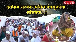 LIVE🔴दत्तधाम सरकार मधील पंचसुक्ताचा अभिषेक  ...!! 22/01/2026