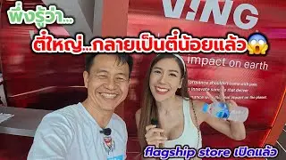 พึ่งจะรู้ ตี๋ไม่ใหญ่ แล้ว #ving #flagshipstore ของครบ จบที่นี้ได้เลย สนามเทพ