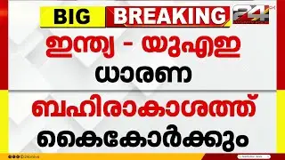 പ്രതിരോധ-ബഹിരാകാശ മേഖലകളിൽ കൈകോർത്ത് ഇന്ത്യയും യുഎഇയും