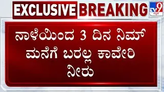 🔴 LIVE | Cauvery Water Supply To Be Disrupted | ಬೆಂಗಳೂರು ಜನರೇ ಅಲರ್ಟ್.. 3 ದಿನ ಕಾವೇರಿ ನೀರು ಬರಲ್ಲ