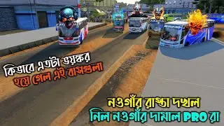 নওগাঁর রাস্তা দখল নিল নওগাঁর দামাল proরা|MAP OF BANGLADESH V 7.4.1|নওগাঁ টু বুড়িমারি (পর্ব ১)