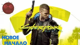 Cyberpunk 2077 - Новое начало #1