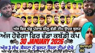 ਅੱਜ ਹੋਵੇਗਾ ਫਿਰ ਵੱਡਾ ਕਬੱਡੀ ਕੱਪ,Aaj De Kabaddi Cup 30 January 2026। Kabaddi live। Live Kabaddi 