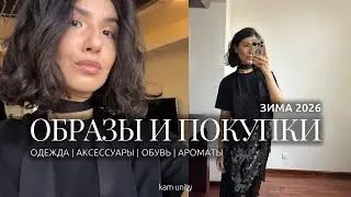 ПОКУПКИ ЗИМА 2026: образы и тренды