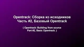 Opentrack: Сборка из исходников. Часть #2, Базовый Opentrack.