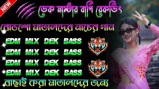 ✨️Edm dek bass | edm mix dek bass | dj johir🎧Roadshow edm nonstop dek bass🔥dek bass dj song
