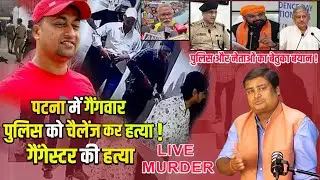 Patna Murder Live Video : Patna के पारस अस्पताल में हत्या का लाइव वीडियो ! | Bihar News | Crime News