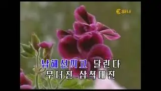 Train of Reunification Runs (karaoke)