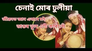 jibon jan a bar moi dangor vul korilu😴/ assamese old bihu song / #bihusong