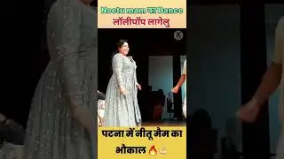 neetu mem ka dance