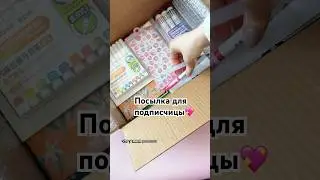 Собираю СЕКРЕТНЫЙ БОКС для ПОДПИСЧИЦЫ✨ #скетчбук #art