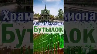 Храм из бутылок #полезнознать #интересныефакты