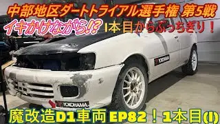 2025 中部地区ダートトライアル 第5戦 いなべモータースポーツランド S1 1本目(I) EP82