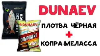 Dunaev Плотва Черная + Копра меласса