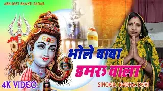 #shivcharchabhojpuri//Bhole Baba Damaroo Wala//Radha Devi//राधा देवी//भोले बाबा डमरू वाला#bholenath