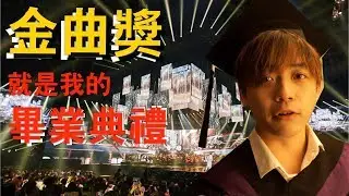 【VLOG】我參加金曲獎!?  | 李小忍Sean Li