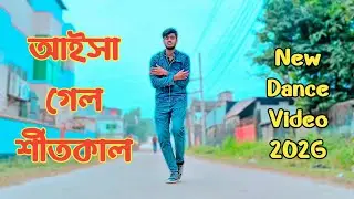 Aisha Gelo Shit Kal | হইলাম আমি প্রেমেরি কাঙ্গাল | New Dance Video | RC Raihan Chowdhury 