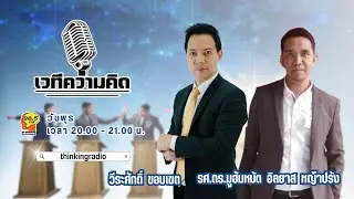 FM 96.5 | เวทีความคิด | โครงการ ปิดหนี้ไวไปต่อได้ เพื่อช่วยลูกหนี้ที่มีหนี้เสีย อย่างไร | 7 ม.ค. 69