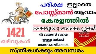 Kerala Post Office Recruitment 2021 | Kerala Post Office GDS Vacancy | Postman Kerala Job Vacancy