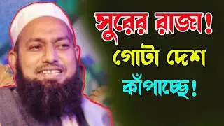 সিলেটের জনপ্রিয় লোকাল বক্তা | মুফতি মঞ্জুর রশিদ আমিনী ওয়াজ | Mufti Monjur Rashid Amini Waz 2026