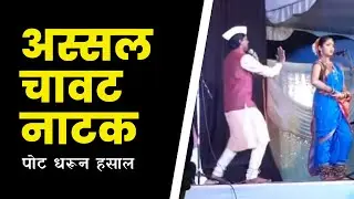 गावरान नाटक.. पोट धरून हसाल.