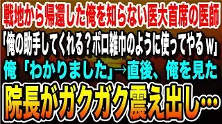 【感動する話】戦地から帰還した俺を知らない医大首席の医師「俺の助手してくれる？ボロ雑巾のように使ってやるw」俺「わかりました」→直後、俺を見た院長がガクガク震え出し…【いい話・泣ける話・朗読】