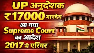 UP Instructor ₹17000 Honorarium | Big decision of Supreme Court | Arrears from 2017 | Latest Update.