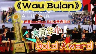《Wau Bulan》Arr. by YEO Chow Shern | Gold Award | Malaysia Primary School Band Festival 2024 | 大同乐队