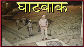 घाटवाक...