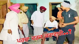 ਬਿਗਾਨੀ ਰੰਨ ਦੀ ਯਾਰੀ (ਪਰਚਾ ਦਰਜ ਕਰਾਵਾਗੇ ਉਏ) //new punjabi short movie //new video jatt babe bandra to