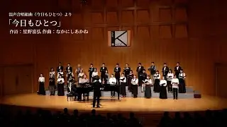 混声合唱組曲《今日もひとつ》より「今日もひとつ」