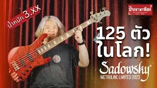 รีวิวและคลิปเสียง Sadowsky Metroline Limited 2023 No.73/125
