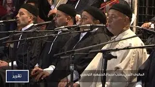 المالوف الليبي يطرب أسماع الجمهور التونسي