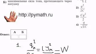 ЕГЭ физика В3. Колебательный контур.Репетитор .