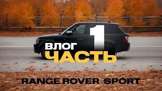 Восстановление Ренжика. Проект &laquo;SPORT&raquo;. 1 часть. Range Rover Sport L320 4.2 2007