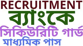 BANK   SECURITY    GUARD    RECRUITMENT