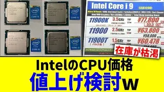 IntelのCPU価格、値上げ検討ww