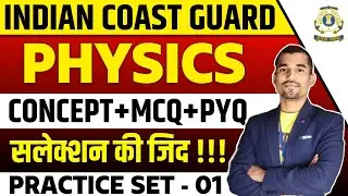 Coast Guard Navik GD/ DB PHYSICS (भौतिक विज्ञान) Test 2025| icg Navik GD physics|icg science 2025