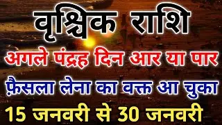 वृश्चिक राशि 15 जनवरी के बाद ये गलती कर दिया तो खुला भाग्य रुक सकता है। #scorpio #zodiac #vrishchik 