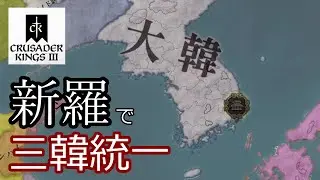【CK3】新羅で三韓統一を目指す動画【ゆっくり実況】