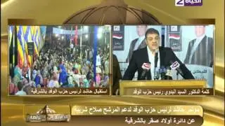 الطريق الى البرلمان - مؤتمر جماهيرى حاشد للدكتور السيد البدوى لدعم المرشح صلاح شريبة بالشرقية