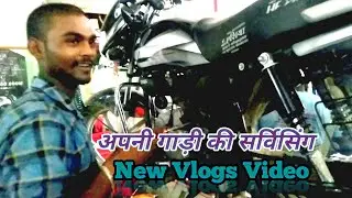 New Vlogs video / अपनी गाड़ी की सर्विसिंग / Hindi Vlogs / Shambhu Bhai Vlogs