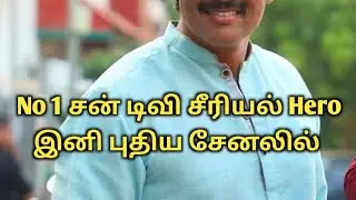 Sun tv Hero is Back in Another channel Unexpected news to fans @mindexpandertv 