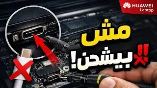 طريقة إصلاح مدخل الشحن Type-C لابتوب Huawei MateBook خطوة بخطوة