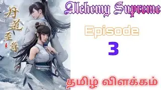 Alchemy Supreme S1பகுதி  3  𝗦𝘁𝗼𝗿𝘆 𝗘𝘅𝗽𝗹𝗮𝗶𝗻 𝗧𝗮𝗺𝗶𝗹@𝗧𝗮𝗹𝗲𝘀𝗼𝗳𝗩𝗶𝗰𝗸𝘆
