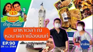 หาเวลา ณ หอนาฬิกาเมืองนนท์ | ข่าวราดแกง กำภู-รัชนีย์ Ep.90 (28ก.ย.64)