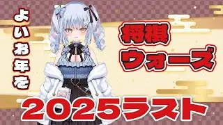 【将棋ウォーズ】 2025年ラスト！よいお年を