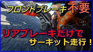 リアブレーキだけでサーキット走行！フロント使わなくても上級レベルの38秒が出た!!【白糸スピードランド】