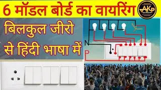 बोर्ड वायरिंग 6 मॉडल Four bulb one fan and one sowket wring #akpwireman