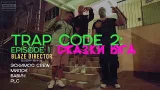 TRAP CODE 2: СКАЗКИ ЮГА (Первый эпизод) | Эскимос Crew & Милок